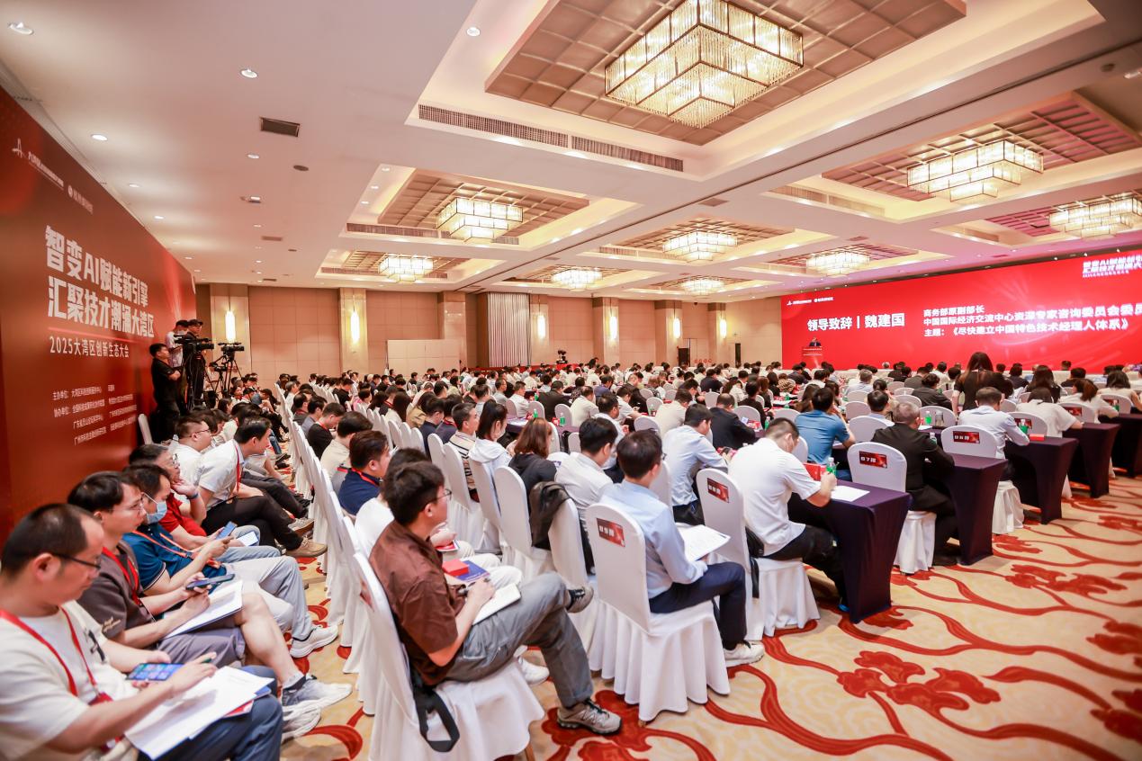 聚焦AI赋能与技术经理人发展，2025年大湾区创新生态大会成功举办