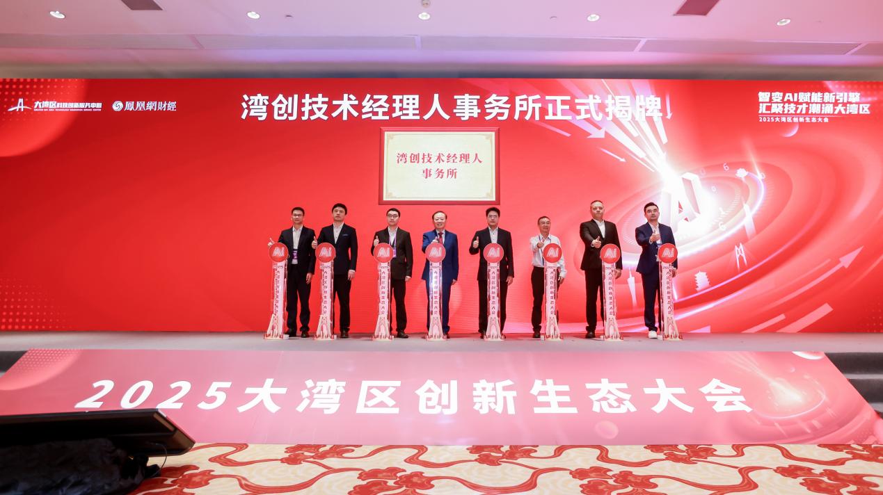 聚焦AI赋能与技术经理人发展，2025年大湾区创新生态大会成功举办