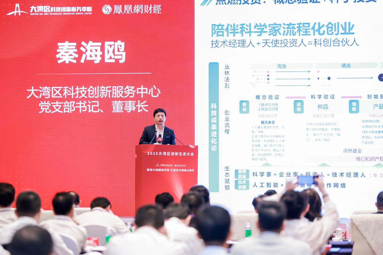 聚焦AI赋能与技术经理人发展，2025年大湾区创新生态大会成功举办