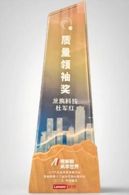 龙旗科技强化质量管理体系力，荣获联想质量领袖奖