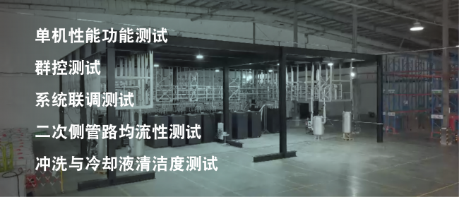 维谛技术（Vertiv）：1.6兆瓦全套方案厂验现场直击，1:1还原客户全场景液冷系统