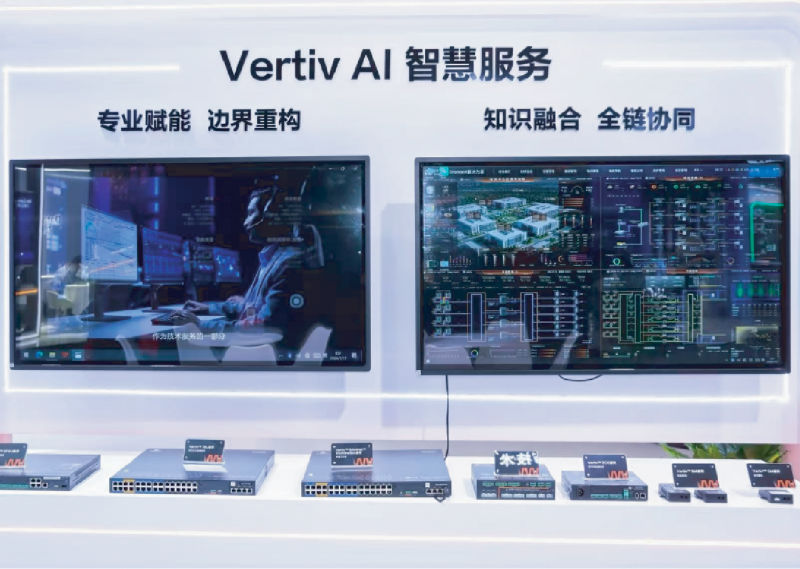 WAIC2026技术盘点｜维谛技术（Vertiv）展示了哪些AI基础设施创新产品？