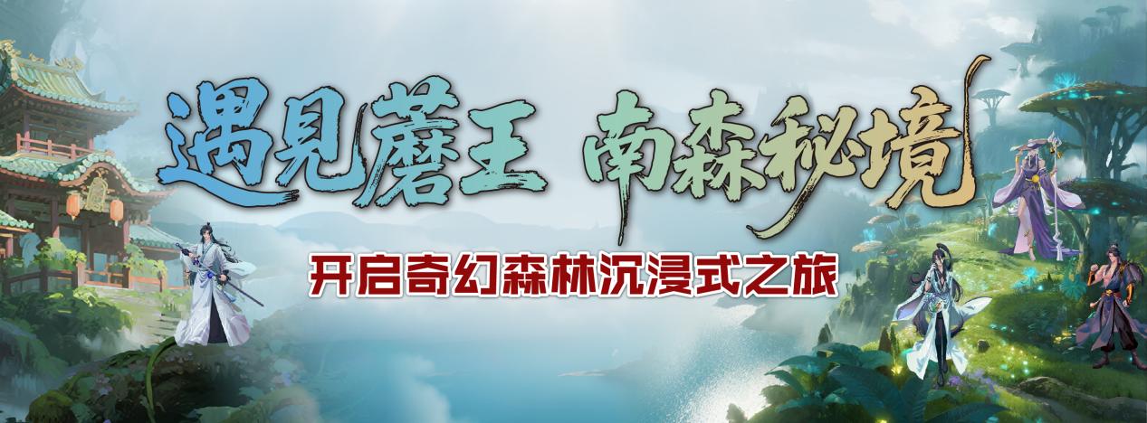 全国首创森林沉浸式实景娱乐综合体《遇见蘑王》将于9月26日在京亮相 全国首创森林沉浸式实景娱乐综合体《遇见蘑王》将于9月26日在京亮相