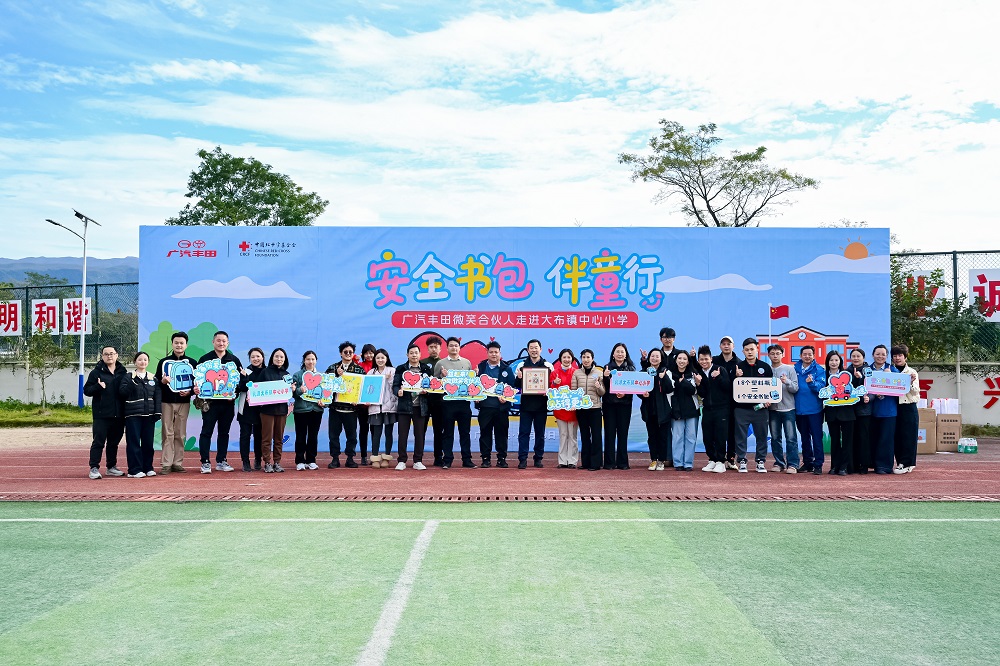 微笑守护,广汽丰田携手“微笑合伙人”温暖乡村儿童求学路