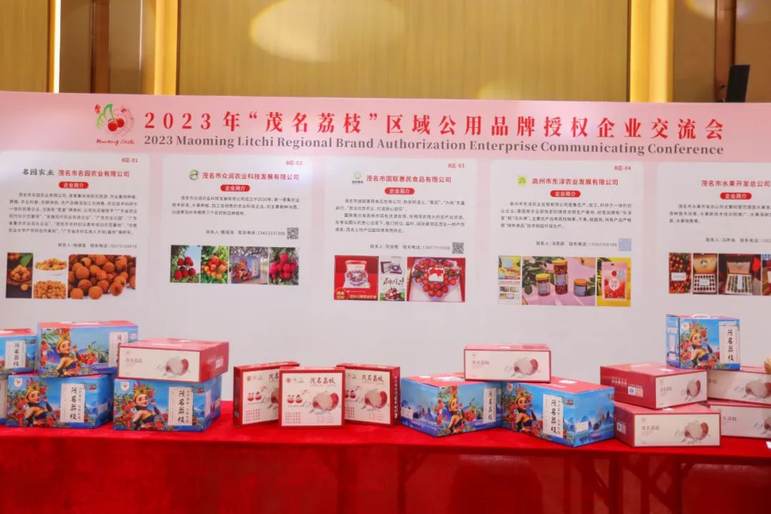 表彰先进 持续赋能 2023年“茂名荔枝”区域公用品牌授权企业交流会成功召开 表彰先进 持续赋能 2023年“茂名荔枝”区域公用品牌授权企业交流会成功召开