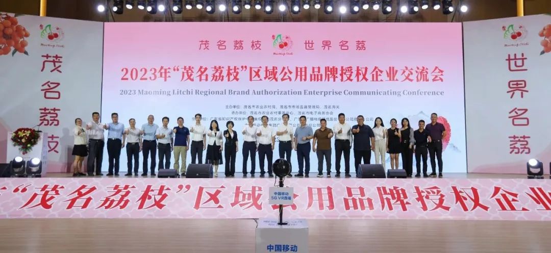 表彰先进 持续赋能 2023年“茂名荔枝”区域公用品牌授权企业交流会成功召开 表彰先进 持续赋能 2023年“茂名荔枝”区域公用品牌授权企业交流会成功召开