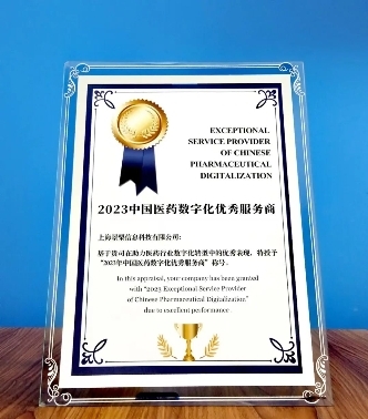 景栗科技荣获“2023中国医药数字化优秀服务商”称号 景栗科技荣获“2023中国医药数字化优秀服务商”称号