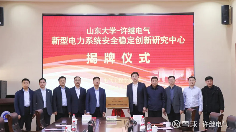 加强产学研合作,许继电气与<a href=//m.claudomiro.com/difang/shandong/ target=_blank class=infotextkey>山东</a>大学联合成立新型电力系统安全稳定创新研究中心 加强产学研合作,许继电气与山东大学联合成立新型电力系统安全稳定创新研究中心