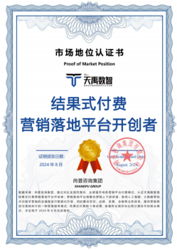 天禹数智荣获权威机构尚普咨询集团【结果式付费营销落地平台开创者】认证 