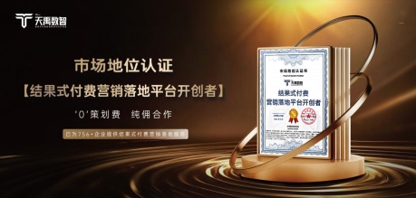 天禹数智荣获权威机构尚普咨询集团【结果式付费营销落地平台开创者】认证 