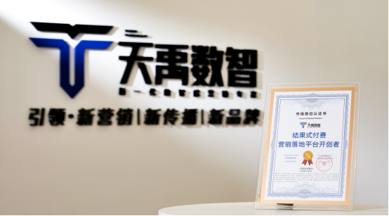 天禹数智荣获权威机构尚普咨询集团【结果式付费营销落地平台开创者】认证 