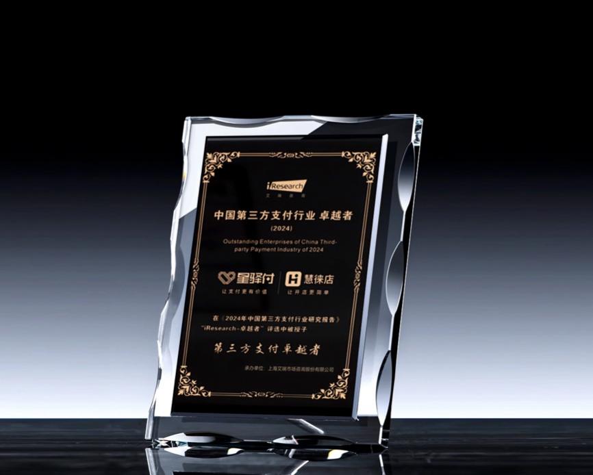 星驿付与慧徕店成功斩获“中国第三方支付行业卓越者”奖项，实力入选行业典型案例，专家之声洞见行业趋势