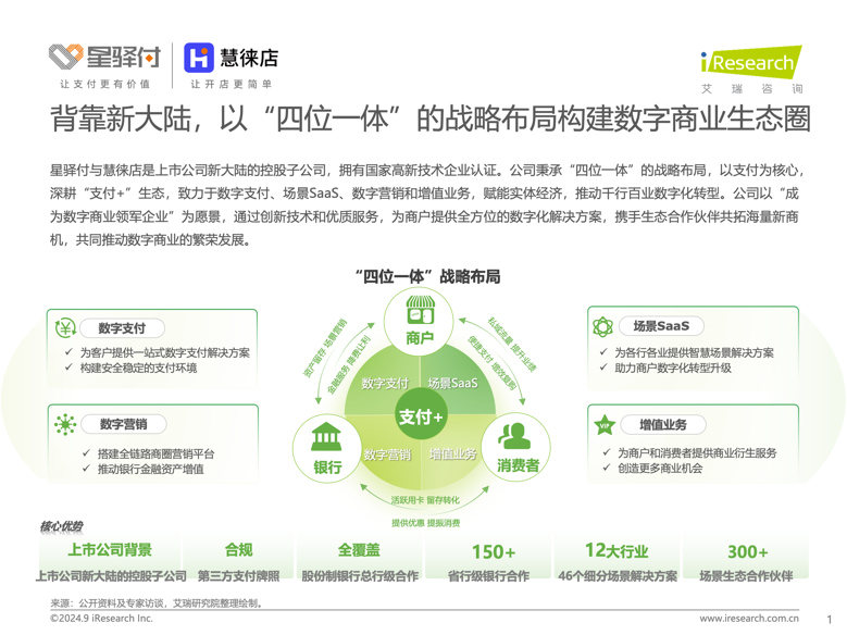 星驿付与慧徕店成功斩获“中国第三方支付行业卓越者”奖项，实力入选行业典型案例，专家之声洞见行业趋势