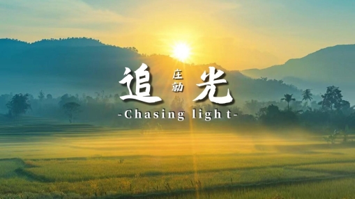 好太太发布全新文化主题曲《追光》,点亮智能家居新征程 好太太发布全新文化主题曲《追光》,点亮智能家居新征程