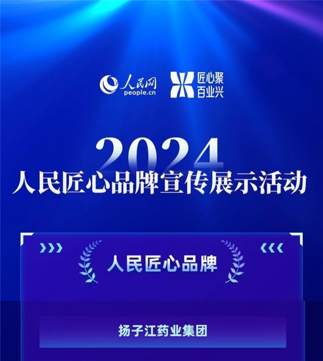 再度获评!扬子江药业集团荣膺“人民匠心品牌”奖 再度获评!扬子江药业集团荣膺“人民匠心品牌”奖