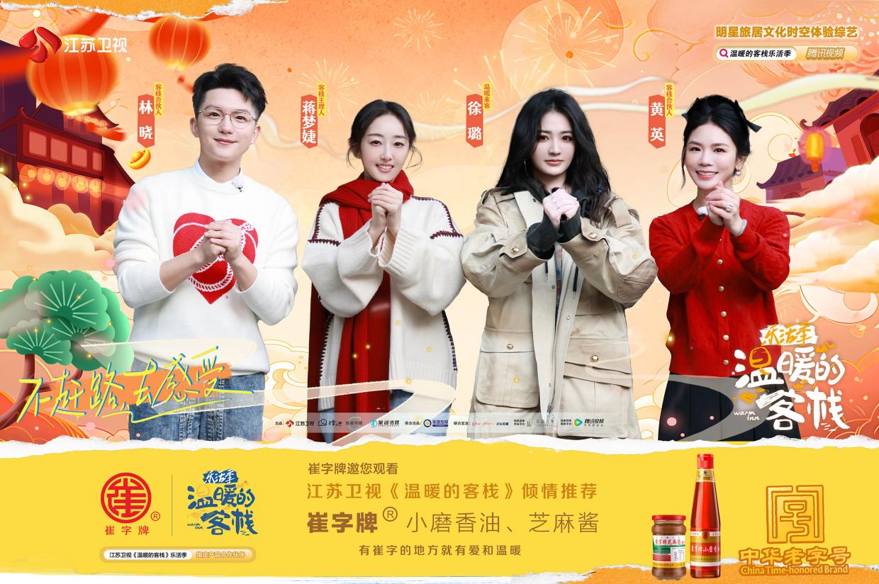 中华老字号崔字牌登江苏卫视《温暖的客栈》 2024如何保持小磨香油、芝麻酱销售增长的