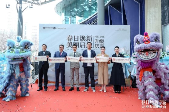 春日焕新·美丽启航丨北京常好青尚丽格举办品牌升级庆典 春日焕新·美丽启航丨北京常好青尚丽格举办品牌升级庆典