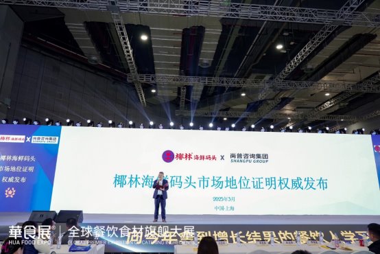 尚普咨询集团——椰林海鲜码头荣获尚普咨询品牌证明