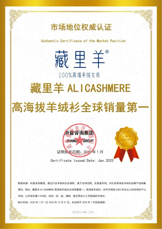 尚普咨询集团： 藏里羊高海拔羊绒衫荣获全球两项市场地位证明