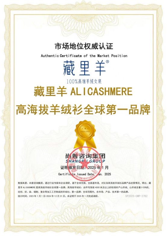 尚普咨询集团： 藏里羊高海拔羊绒衫荣获全球两项市场地位证明
