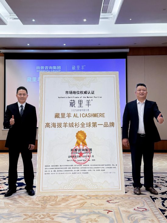 尚普咨询集团： 藏里羊高海拔羊绒衫荣获全球两项市场地位证明