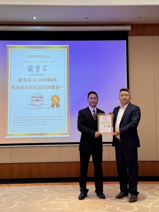 尚普咨询集团： 藏里羊高海拔羊绒衫荣获全球两项市场地位证明