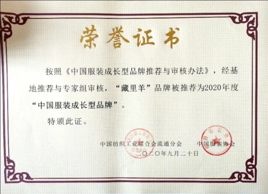 尚普咨询集团： 藏里羊高海拔羊绒衫荣获全球两项市场地位证明