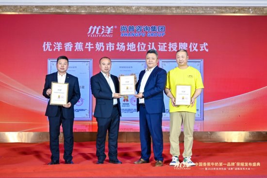 重磅!优洋获颁“中国香蕉牛奶第一品牌”,夯实饮料江湖地位! 重磅!优洋获颁“中国香蕉牛奶第一品牌”,夯实饮料江湖地位!