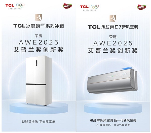 全面展现智慧科技硬实力,TCL实业荣获AWE 2025三项大奖 全面展现智慧科技硬实力,TCL实业荣获AWE 2025三项大奖