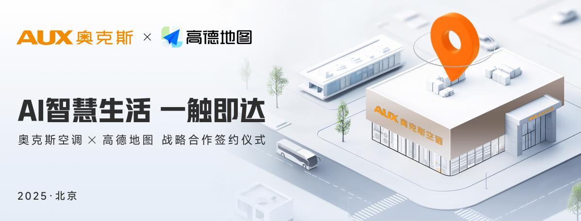 奥克斯空调与高德地图达成战略合作，开启“全域精准引流”新时代