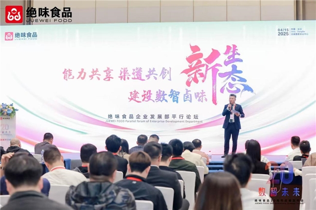 从分享到共赢，绝味食品引领卤味行业共建多赢生态