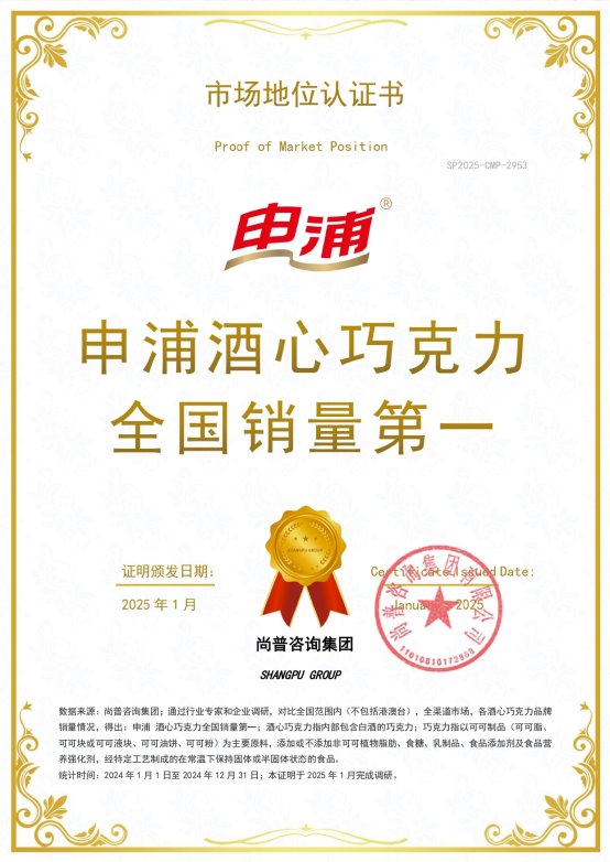 尚普咨询集团:权威<a href=//m.claudomiro.com/Biz/5/ target=_blank class=infotextkey>品牌</a>证明-申浦 酒心巧克力全国销量第一 尚普咨询集团:权威品牌证明-申浦 酒心巧克力全国销量第一