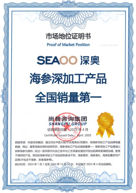 市场地位证明:蓬莱深奥,海参深加工产品全国销量第一 市场地位证明:蓬莱深奥,海参深加工产品全国销量第一