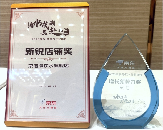 荣耀时刻！京倍斩获京东双奖，诠释品质与实力