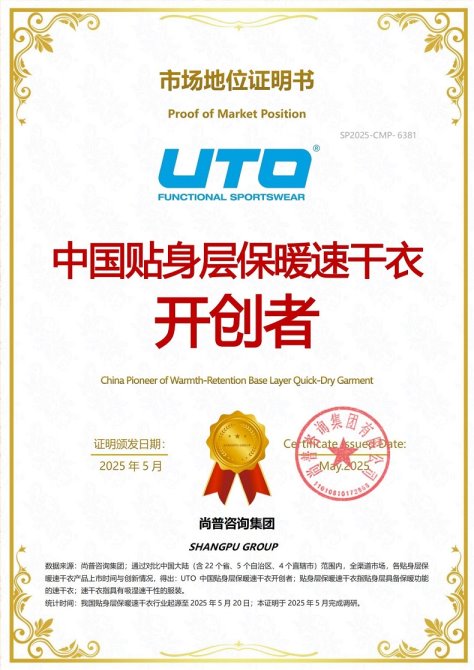 UTO贴身层保暖速干衣荣获尚普咨询集团系列市场地位声明 UTO贴身层保暖速干衣荣获尚普咨询集团系列市场地位声明