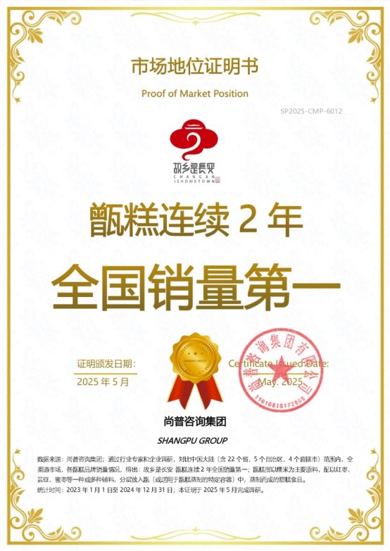 知名甑糕品牌故乡是长安荣获尚普咨询集团系列市场地位声明