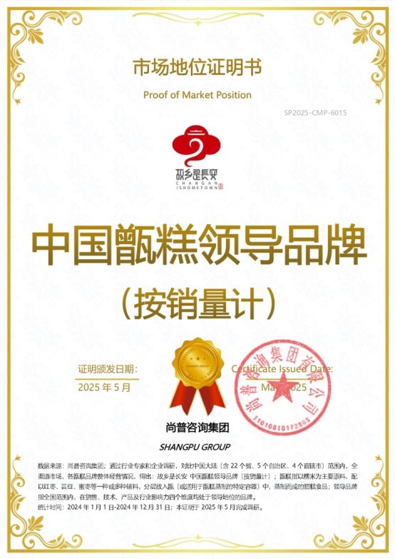 知名甑糕品牌故乡是长安荣获尚普咨询集团系列市场地位声明