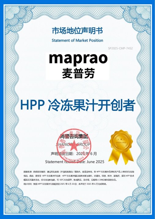 知名饮品品牌麦普劳荣获尚普咨询集团系列市场地位声明
