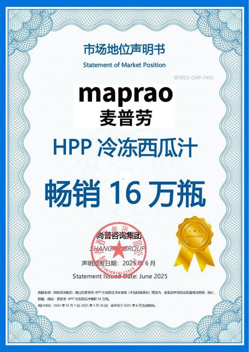 知名饮品品牌麦普劳荣获尚普咨询集团系列市场地位声明