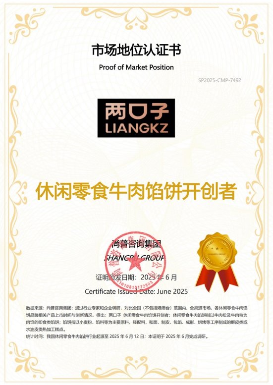 知名休闲零食品牌两口子荣获尚普咨询集团系列市场地位声明