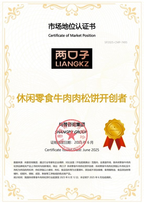 知名休闲零食品牌两口子荣获尚普咨询集团系列市场地位声明