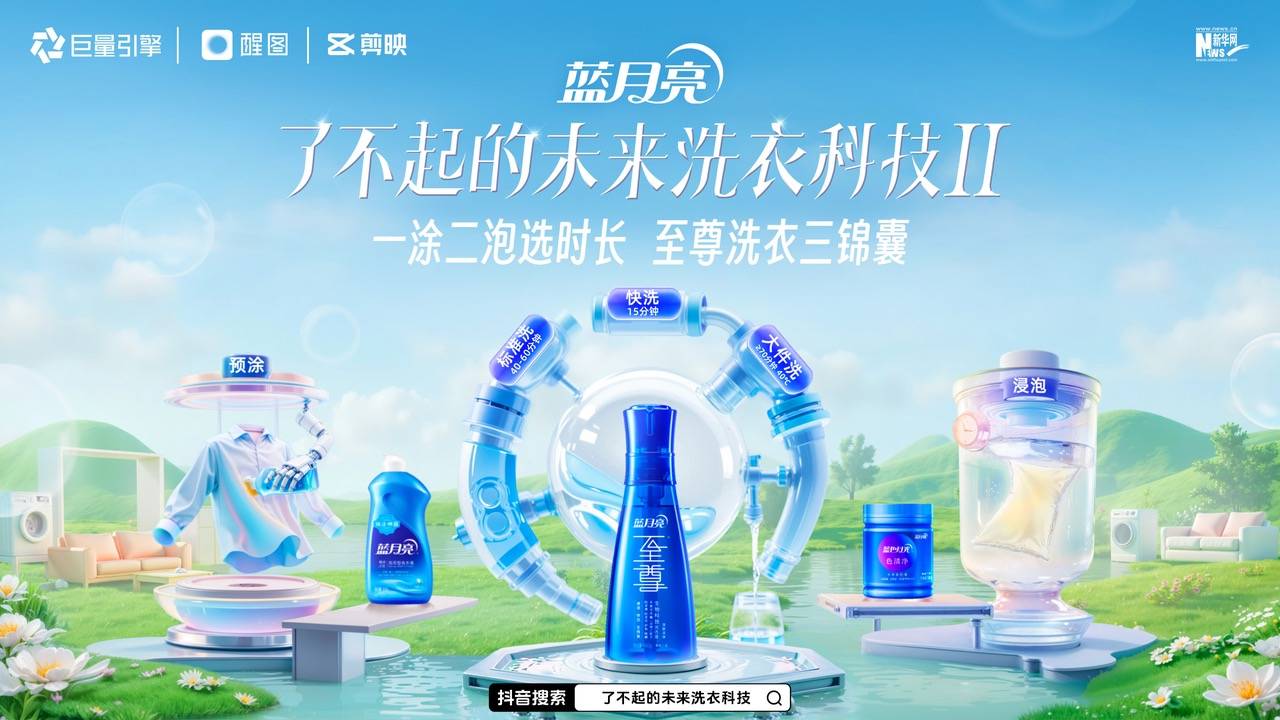 超18 亿曝光的「洗衣科技」IP ,藏着蓝月亮的长期主义 超18 亿曝光的「洗衣科技」IP ,藏着蓝月亮的长期主义