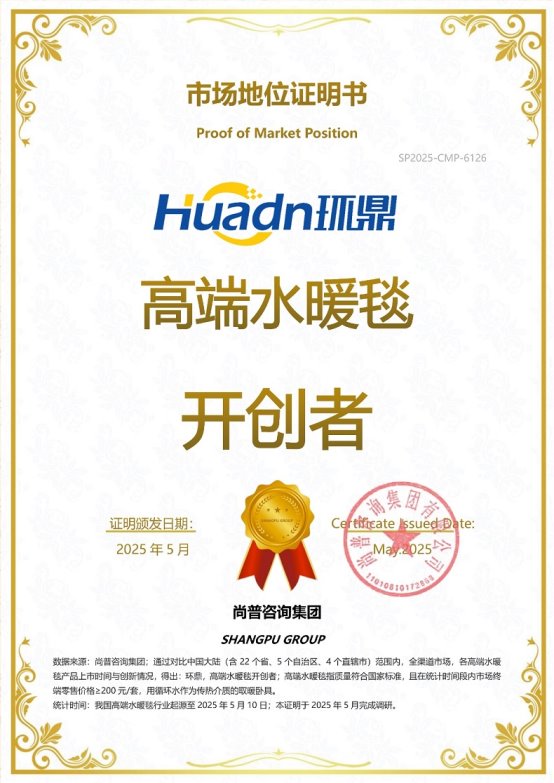 知名水暖毯品牌环鼎荣获尚普咨询集团系列品牌证明