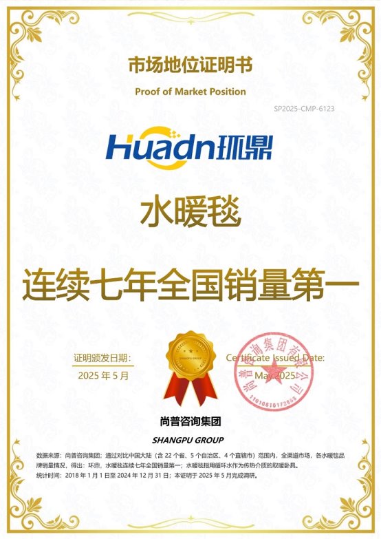 知名水暖毯品牌环鼎荣获尚普咨询集团系列品牌证明