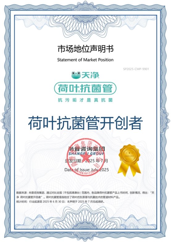 天净荷叶抗菌管荣获尚普咨询集团系列市场地位声明