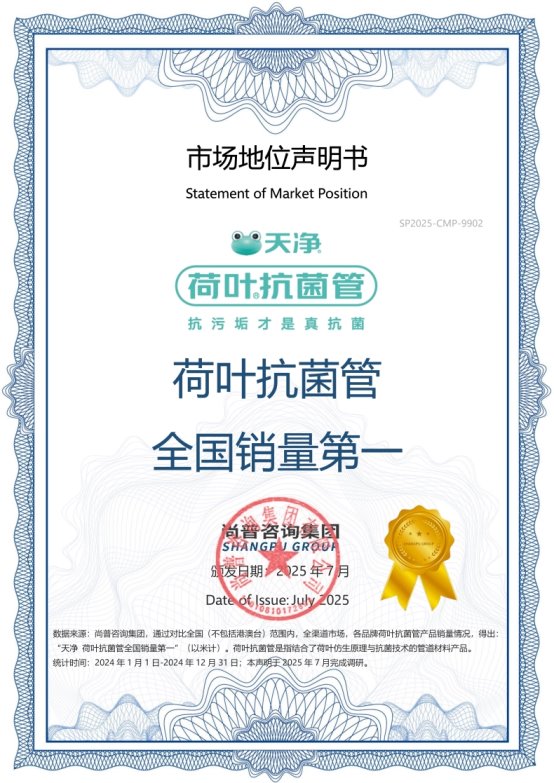 天净荷叶抗菌管荣获尚普咨询集团系列市场地位声明