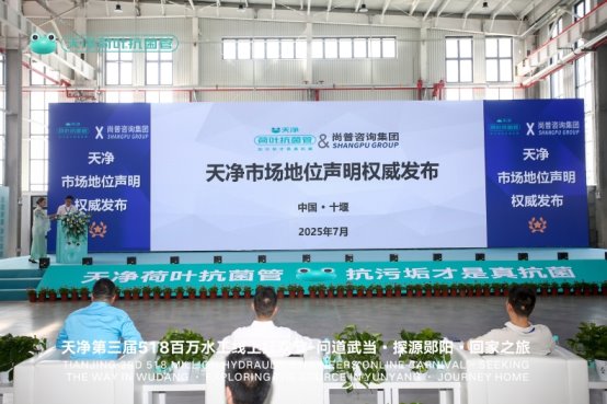 天净荷叶抗菌管荣获尚普咨询集团系列市场地位声明