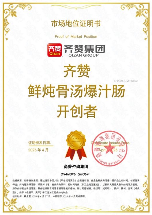 市场地位声明：齐赞，鲜炖骨汤爆汁肠开创者