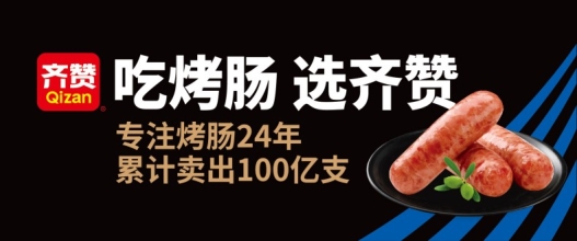 市场地位声明：齐赞，鲜炖骨汤爆汁肠开创者