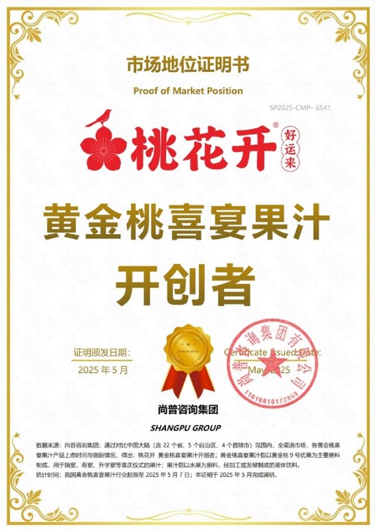 市场地位声明：桃花开，黄金桃喜宴果汁开创者
